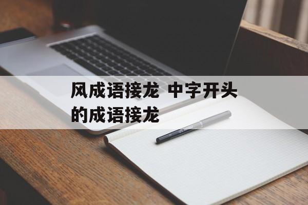 风成语接龙 中字开头的成语接龙-第1张图片-