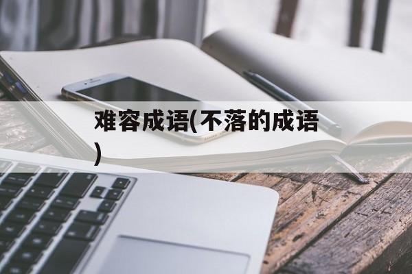 难容成语(不落的成语)-第1张图片-