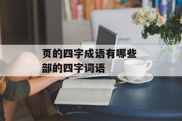 页的四字成语有哪些 部的四字词语-第1张图片-
