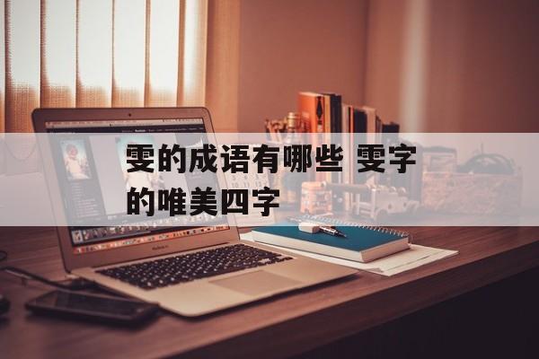 雯的成语有哪些 雯字的唯美四字-第1张图片-
