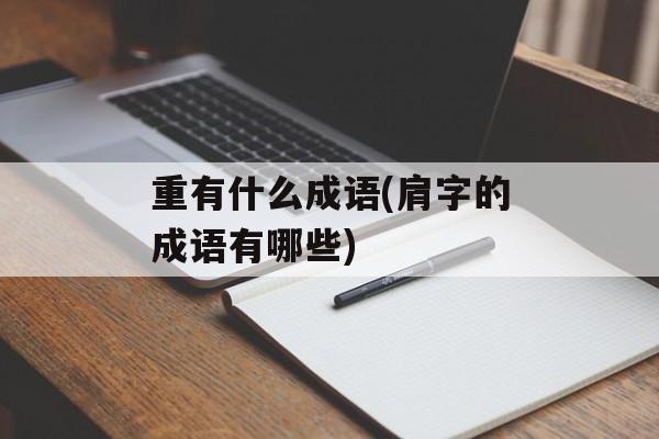 重有什么成语(肩字的成语有哪些)-第1张图片-