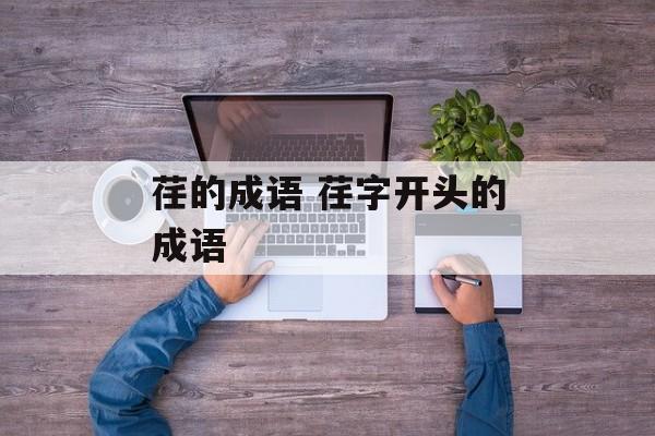 荏的成语 荏字开头的成语-第1张图片-