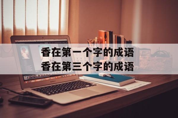香在第一个字的成语 香在第三个字的成语-第1张图片-