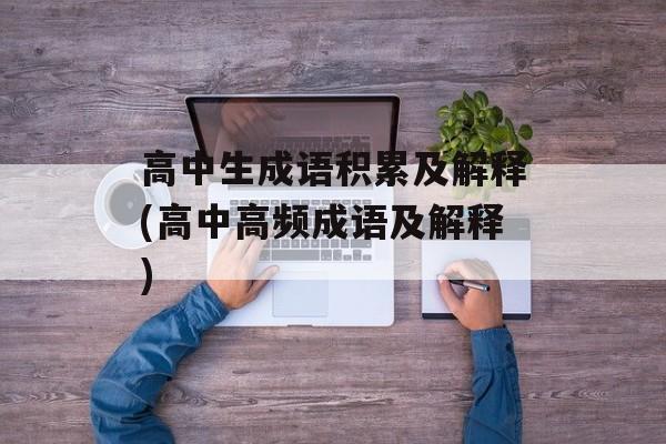 高中生成语积累及解释(高中高频成语及解释)-第1张图片-