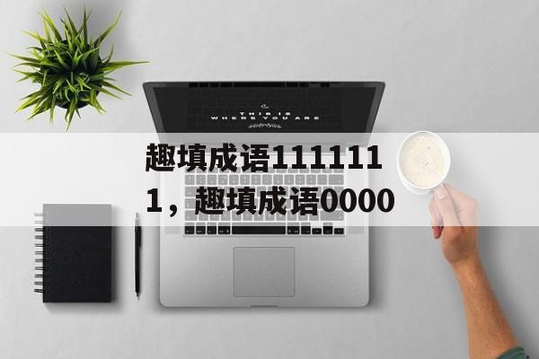 趣填成语1111111，趣填成语0000-第1张图片-