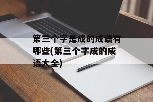 第三个字是成的成语有哪些(第三个字成的成语大全)-第1张图片-