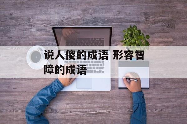 说人傻的成语 形容智障的成语-第1张图片-