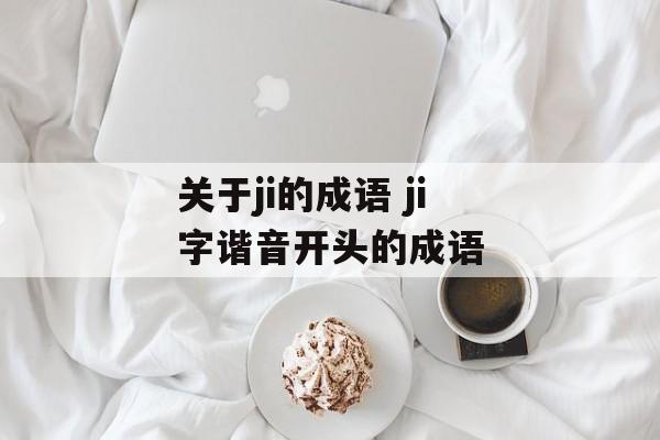 关于ji的成语 ji字谐音开头的成语-第1张图片-