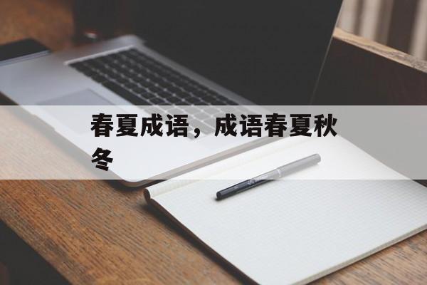 春夏成语，成语春夏秋冬-第1张图片-