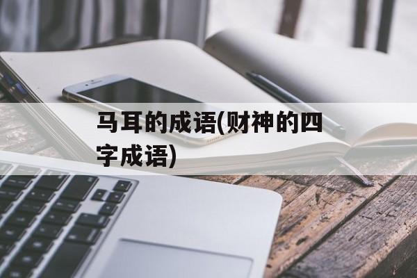 马耳的成语(财神的四字成语)-第1张图片-