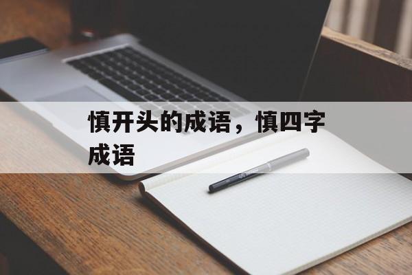 慎开头的成语，慎四字成语-第1张图片-
