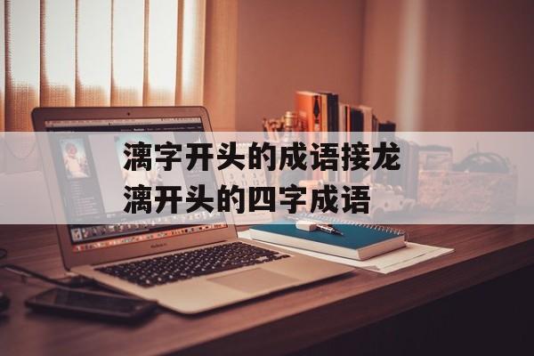 漓字开头的成语接龙 漓开头的四字成语-第1张图片-