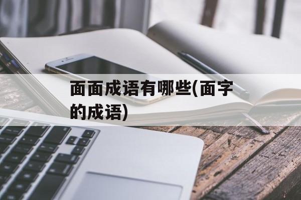 面面成语有哪些(面字的成语)-第1张图片-