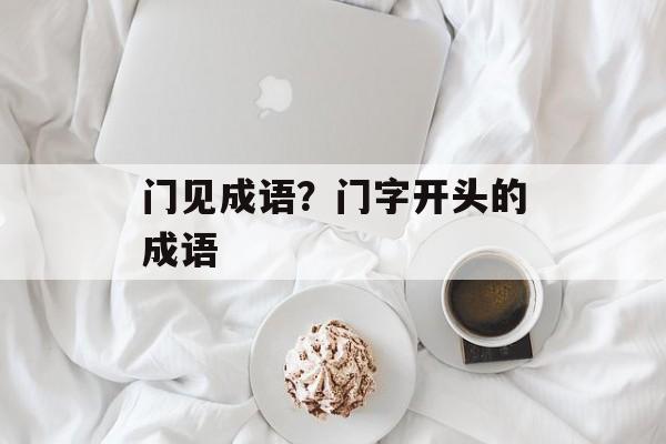 门见成语？门字开头的成语-第1张图片-