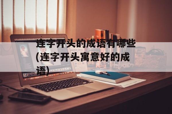 连字开头的成语有哪些(连字开头寓意好的成语)-第1张图片-