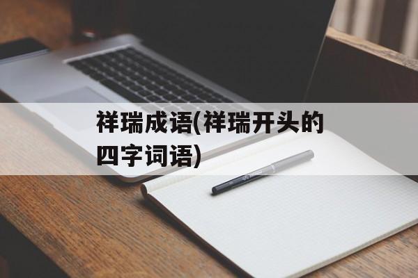 祥瑞成语(祥瑞开头的四字词语)-第1张图片-