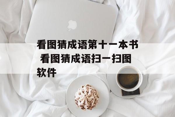 看图猜成语第十一本书 看图猜成语扫一扫图软件-第1张图片-