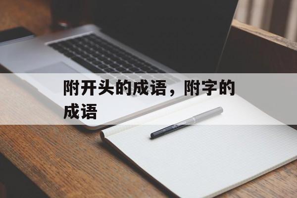 附开头的成语，附字的成语-第1张图片-