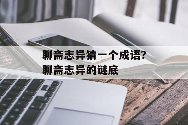 聊斋志异猜一个成语？聊斋志异的谜底-第1张图片-