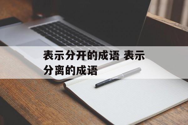表示分开的成语 表示分离的成语-第1张图片-