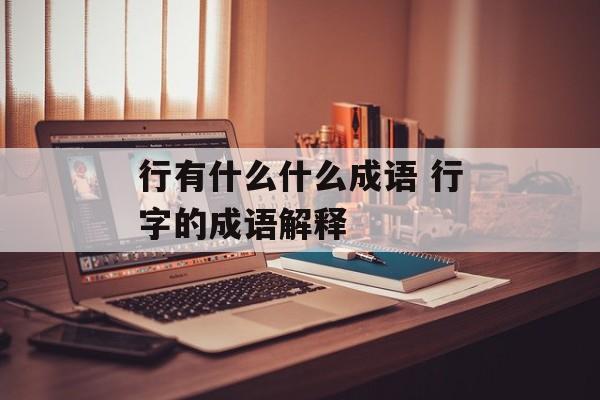 行有什么什么成语 行字的成语解释-第1张图片-