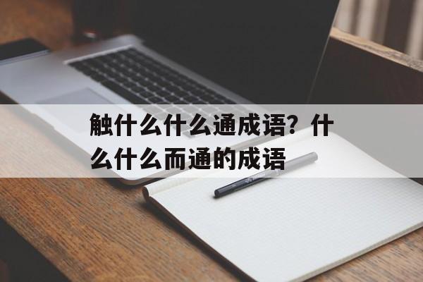 触什么什么通成语？什么什么而通的成语-第1张图片-