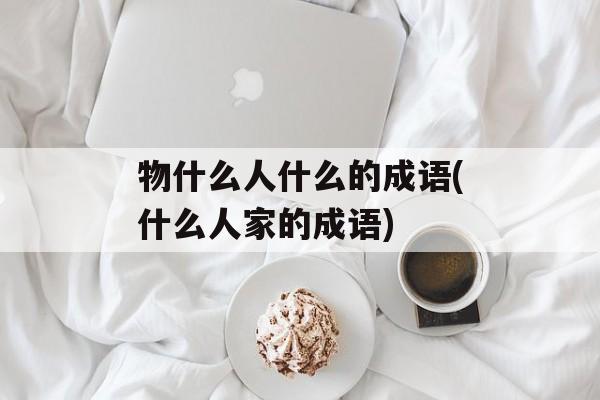 物什么人什么的成语(什么人家的成语)-第1张图片-