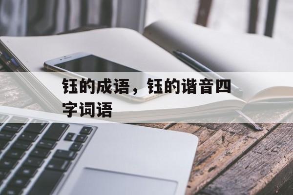 钰的成语，钰的谐音四字词语-第1张图片-
