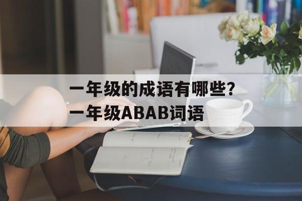 一年级的成语有哪些？一年级ABAB词语-第1张图片-