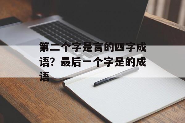 第二个字是言的四字成语？最后一个字是的成语-第1张图片-