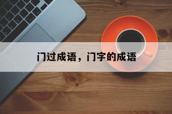 门过成语，门字的成语-第1张图片-