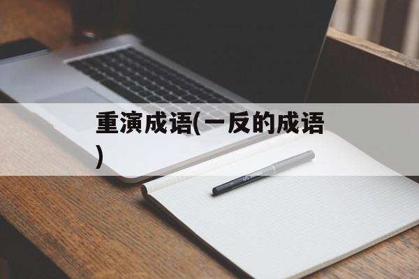 重演成语(一反的成语)-第1张图片-