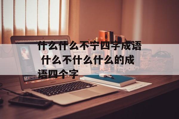 什么什么不宁四字成语 什么不什么什么的成语四个字-第1张图片-