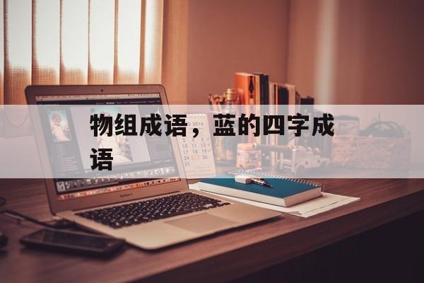 物组成语，蓝的四字成语-第1张图片-