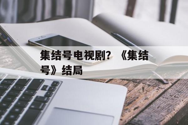 集结号电视剧？《集结号》结局-第1张图片-