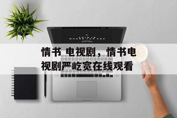 情书 电视剧，情书电视剧严屹宽在线观看-第1张图片-