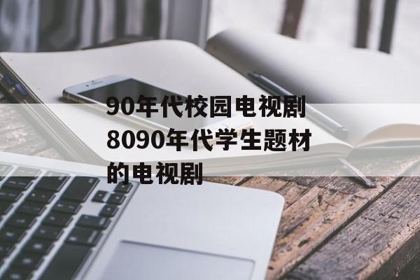 90年代校园电视剧 8090年代学生题材的电视剧-第1张图片-