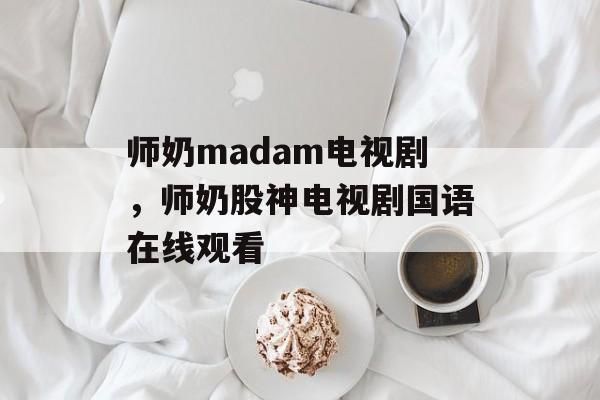 师奶madam电视剧，师奶股神电视剧国语在线观看-第1张图片-