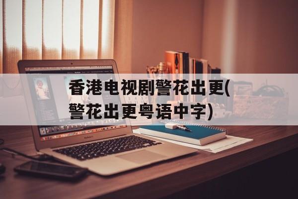 香港电视剧警花出更(警花出更粤语中字)-第1张图片-