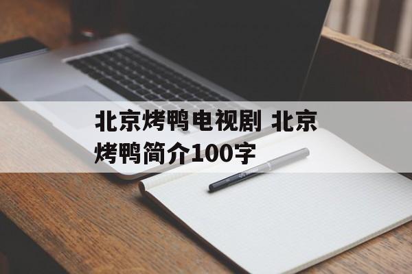 北京烤鸭电视剧 北京烤鸭简介100字-第1张图片-