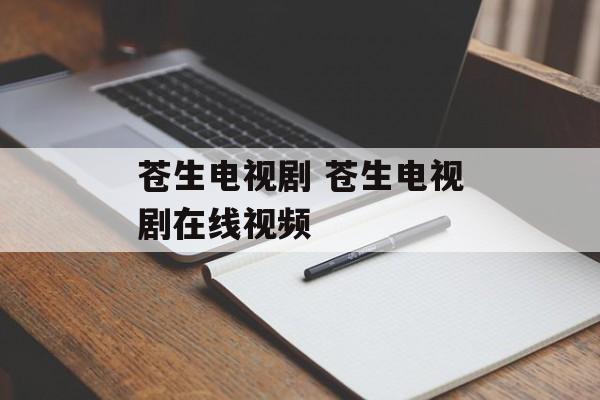 苍生电视剧 苍生电视剧在线视频-第1张图片-