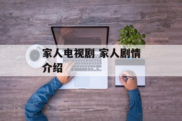 家人电视剧 家人剧情介绍-第1张图片-