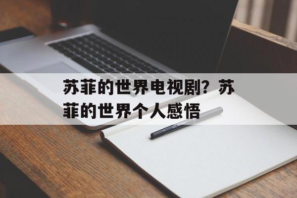 苏菲的世界电视剧？苏菲的世界个人感悟-第1张图片-