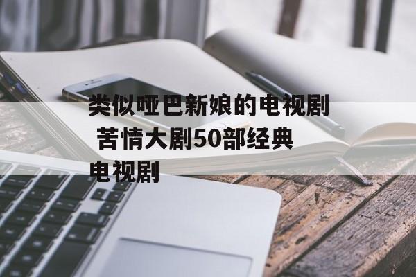 类似哑巴新娘的电视剧 苦情大剧50部经典电视剧-第1张图片-
