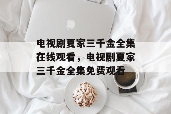 电视剧夏家三千金全集在线观看，电视剧夏家三千金全集免费观看-第1张图片-