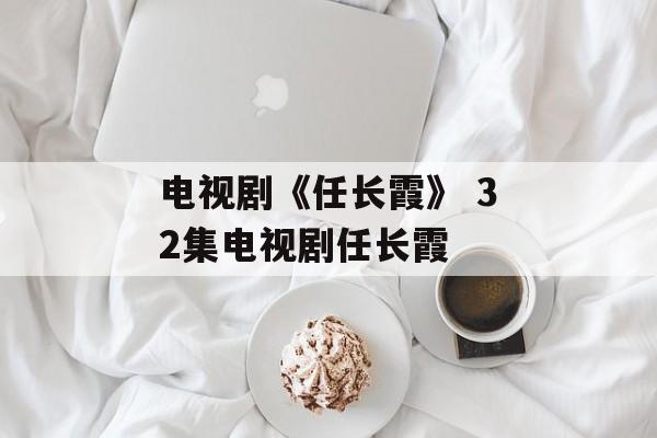 电视剧《任长霞》 32集电视剧任长霞-第1张图片-