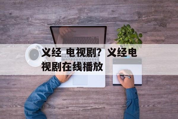 义经 电视剧？义经电视剧在线播放-第1张图片-
