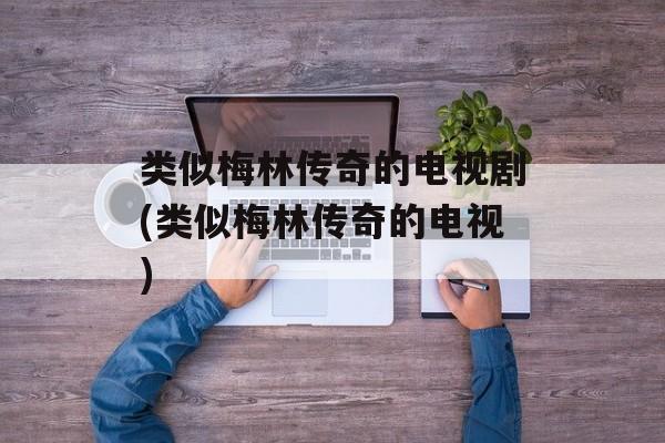 类似梅林传奇的电视剧(类似梅林传奇的电视)-第1张图片-