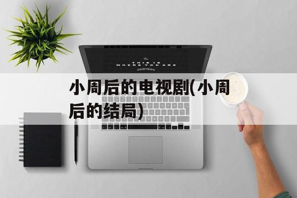 小周后的电视剧(小周后的结局)-第1张图片-