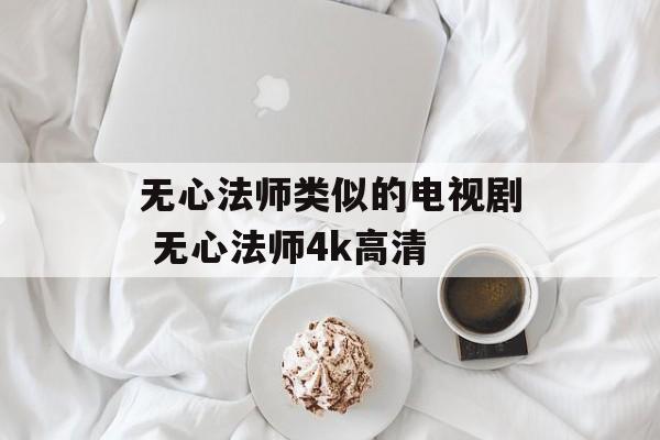无心法师类似的电视剧 无心法师4k高清-第1张图片-